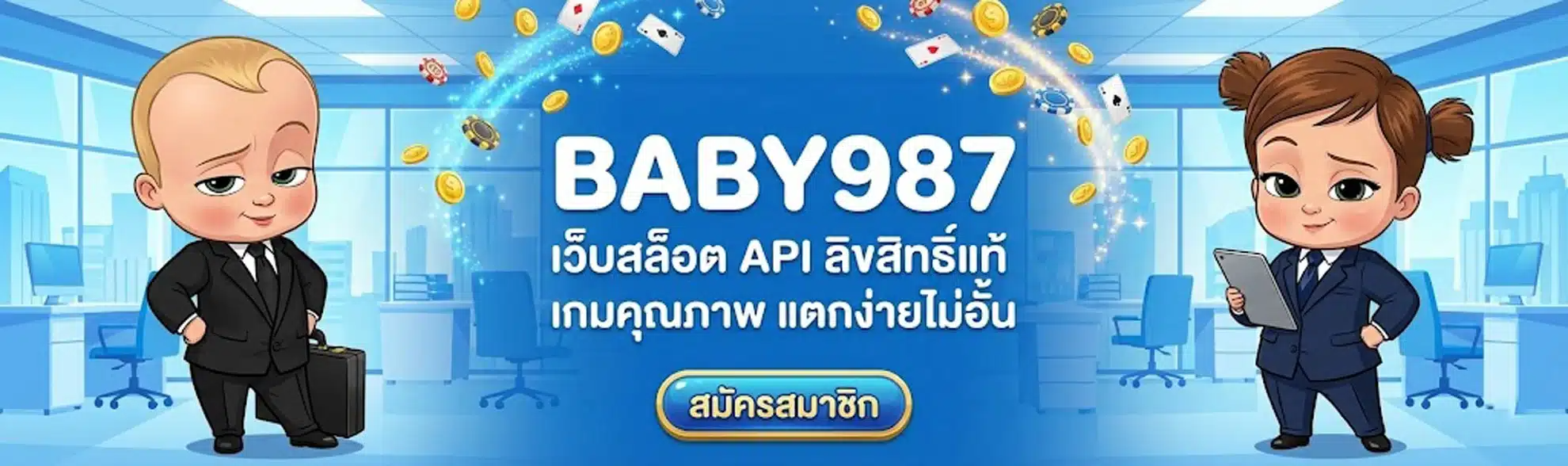 BABY987 - เว็บพนันที่ให้มากกว่าความสนุก มั่นใจทุกการเดิมพัน